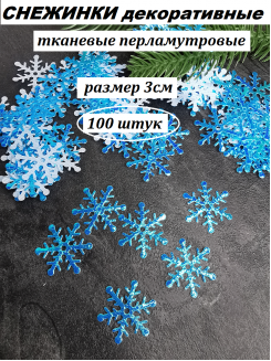 Патчи "Снежинки" 3см. (перламутровый голубой) №1, 100 штук